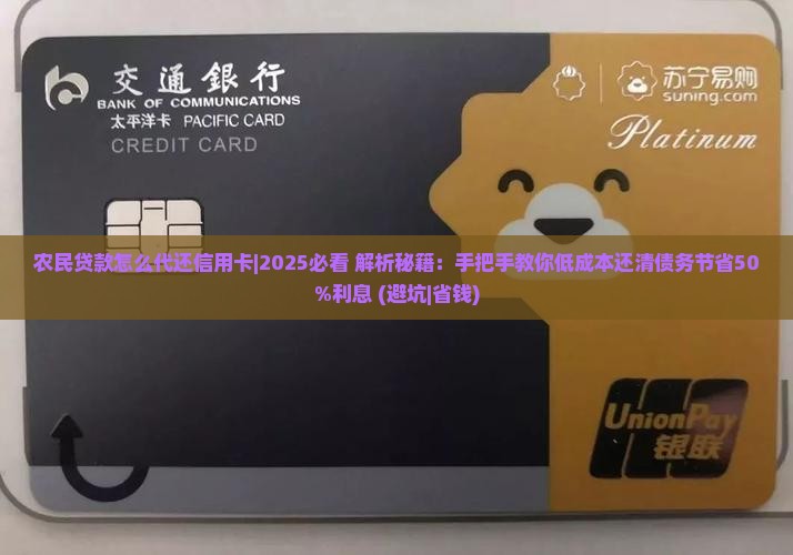农民贷款怎么代还信用卡