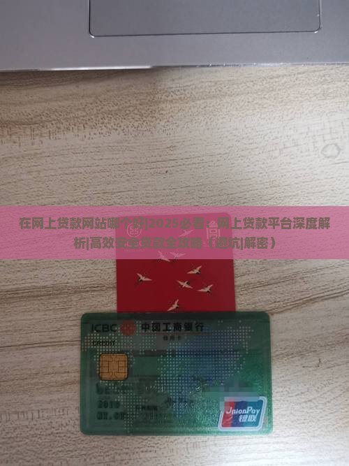 在网上贷款网站哪个好