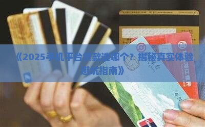 哪个手机平台贷款好贷