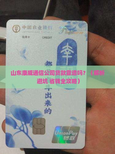 山东康威通信公司贷款