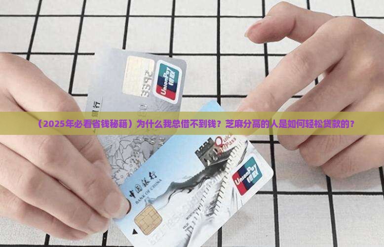 怎么总芝麻信用分贷款