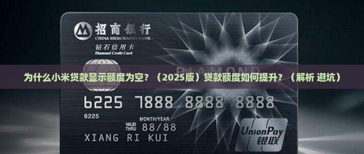 小米贷款显示额度