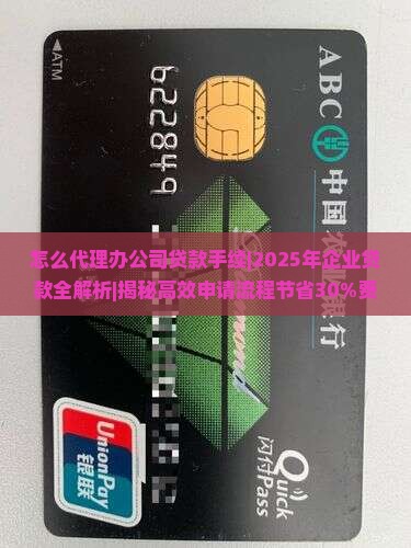怎么代理办公司贷款手续 怎么代理办公司贷款手续