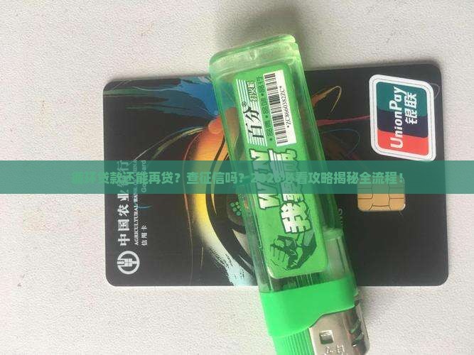 循环贷款再贷查征信吗