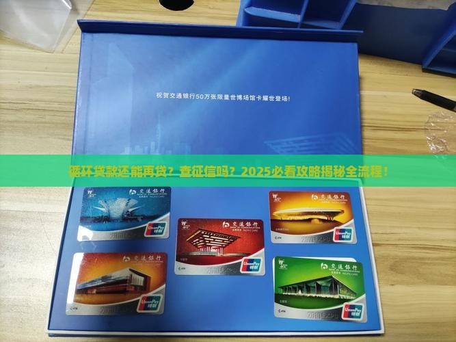 循环贷款再贷查征信吗
