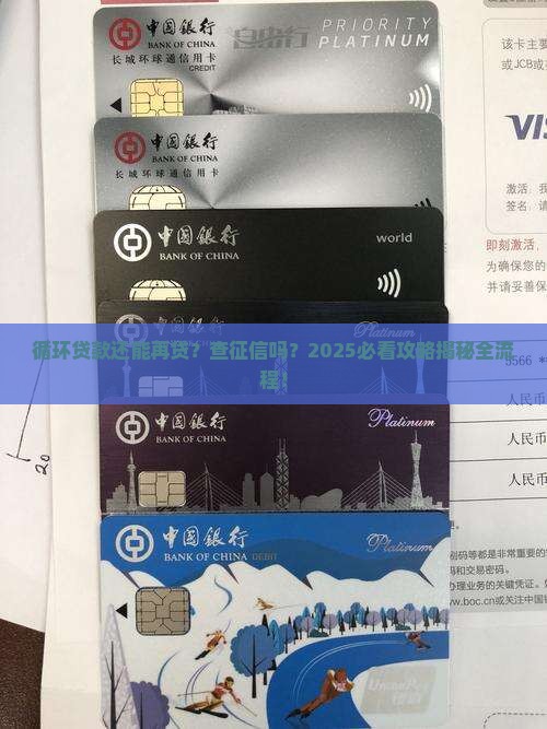 循环贷款再贷查征信吗