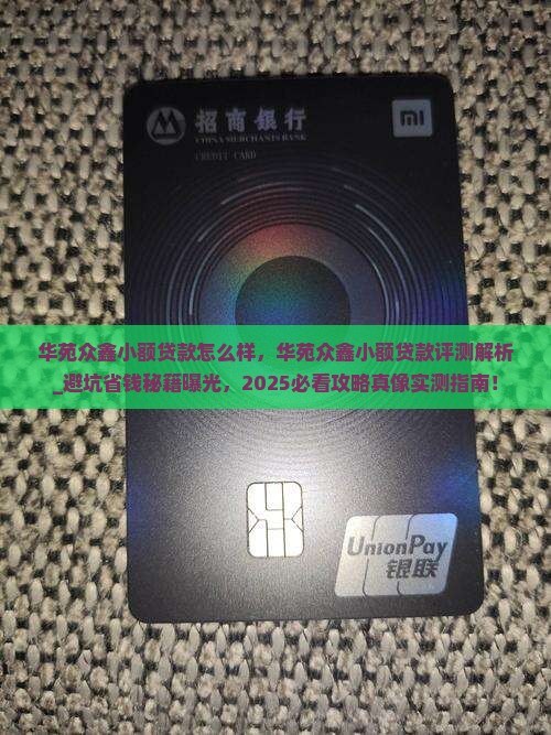 华苑众鑫小额贷款怎么样