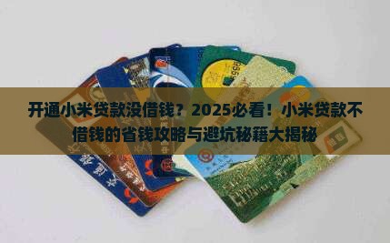 开通小米贷款没借钱