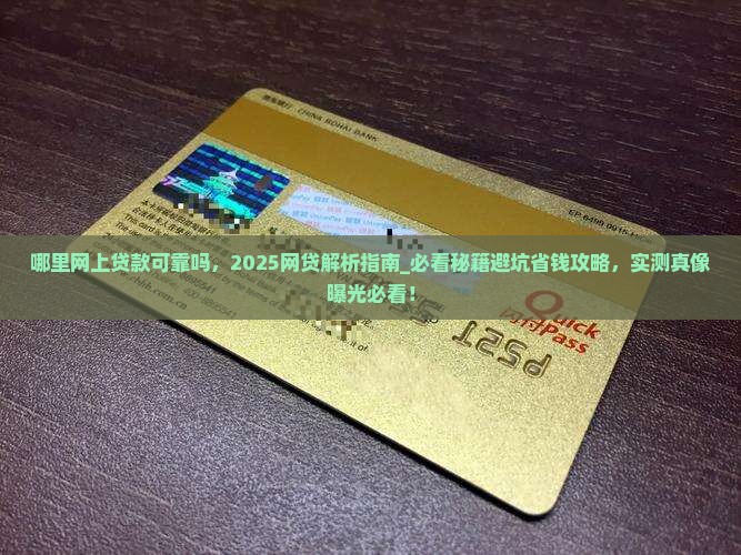 哪里网上贷款可靠吗