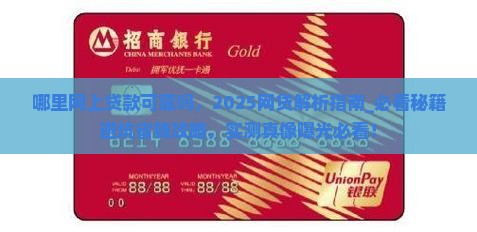 哪里网上贷款可靠吗