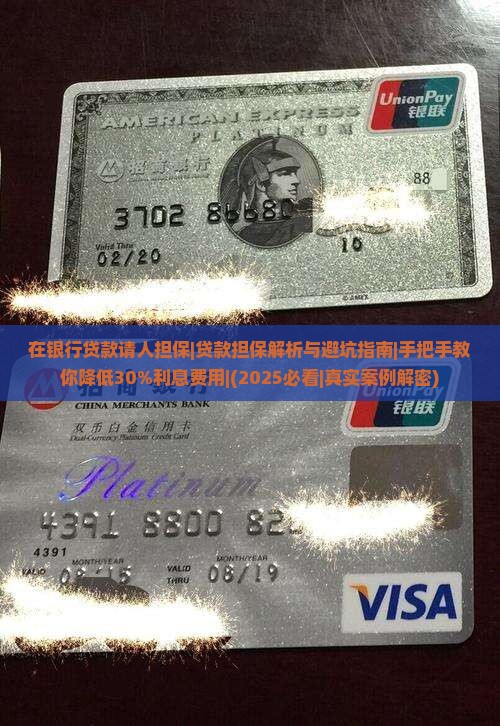 在银行贷款请人担保