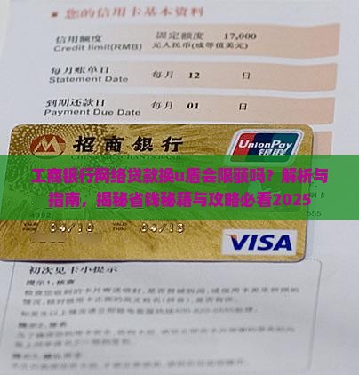 工商银行网络贷款换u盾会限额吗