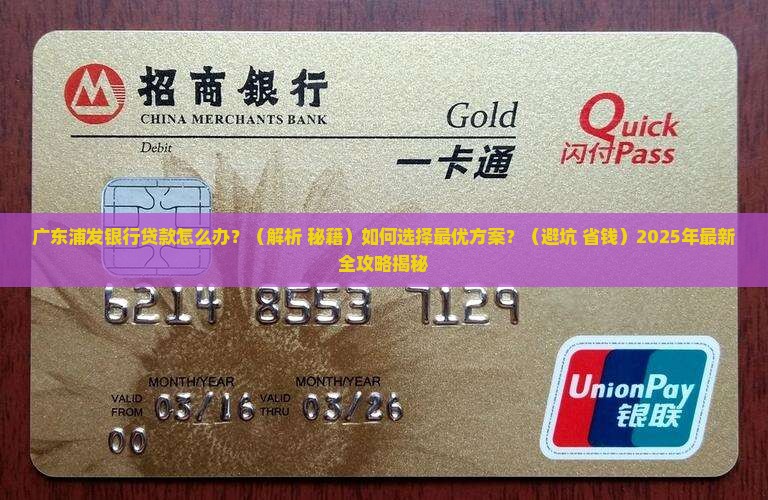 广东浦发银行贷款