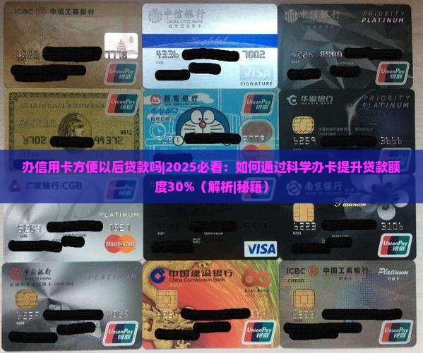 办信用卡方便以后贷款吗