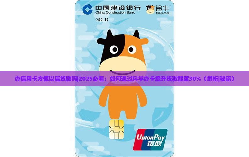 办信用卡方便以后贷款吗