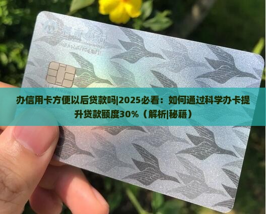 办信用卡方便以后贷款吗