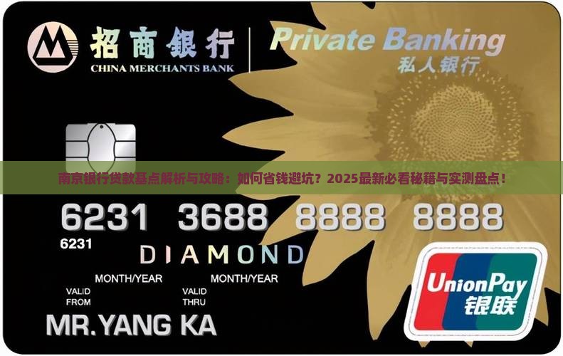 南京银行贷款的基点