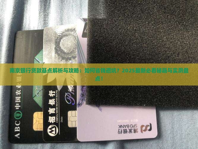 南京银行贷款的基点