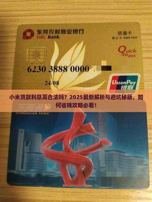 小米贷款利息高合法吗