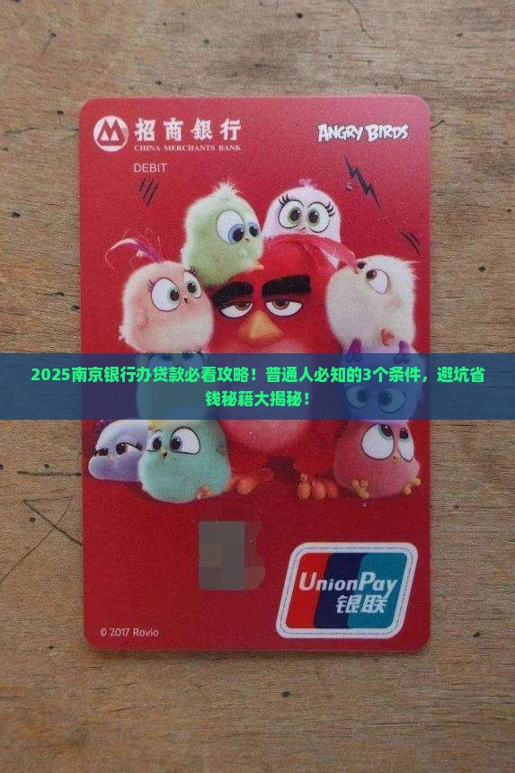 南京银行办贷款条件