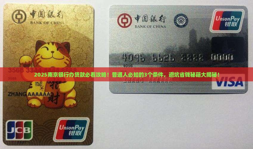 南京银行办贷款条件