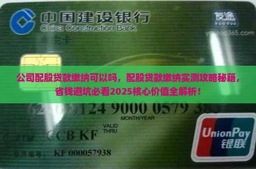 公司配股贷款缴纳可以吗