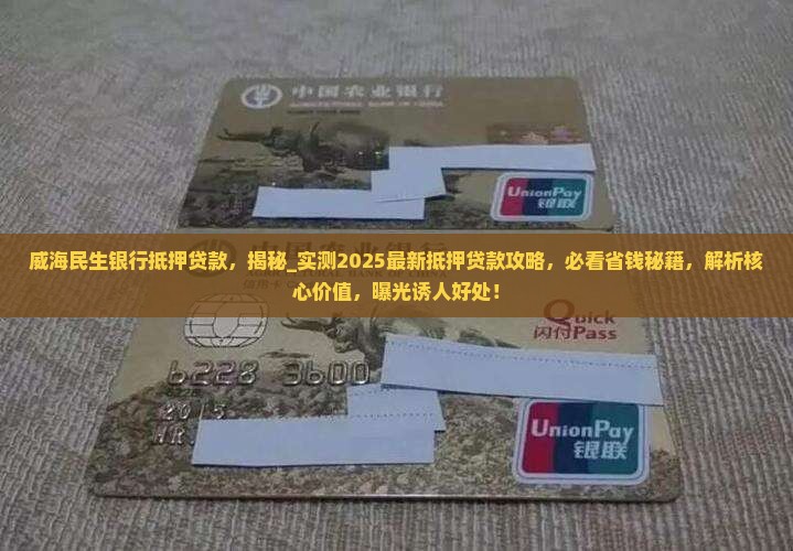 威海民生银行抵押贷款