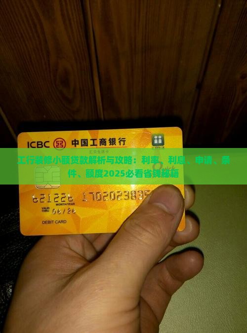 工行装修小额贷款