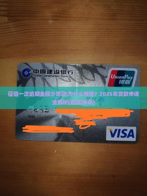 征信一次逾期金额少贷款