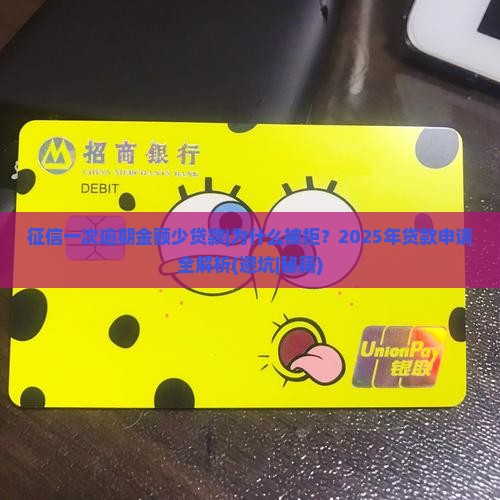 征信一次逾期金额少贷款