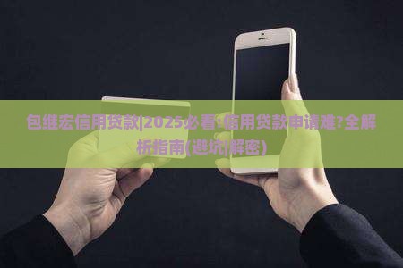 包继宏信用贷款