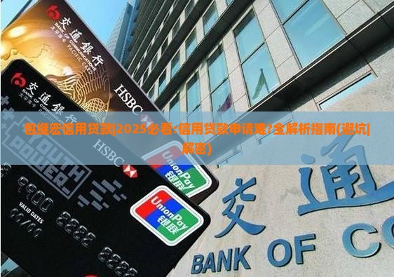 包继宏信用贷款