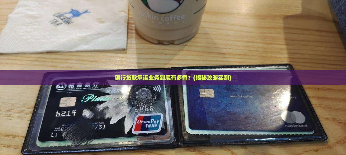 商业银行贷款承诺业务