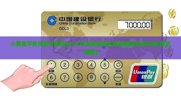 小墨鱼平台贷款可靠吗