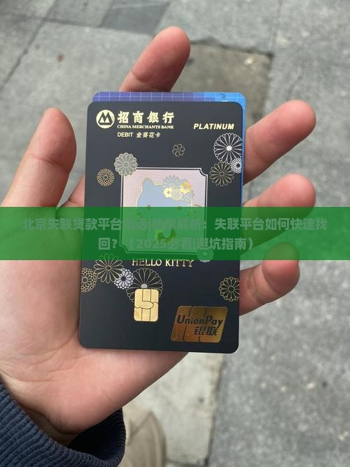 北京失联贷款平台电话