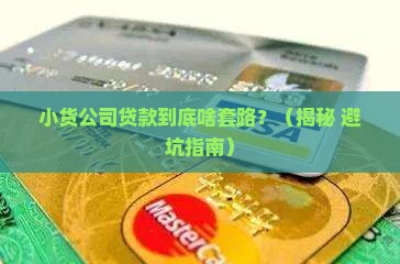 小货公司贷款性质