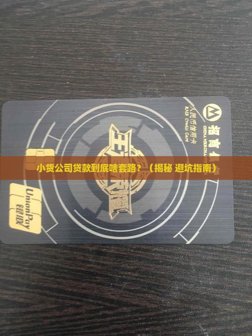 小货公司贷款性质