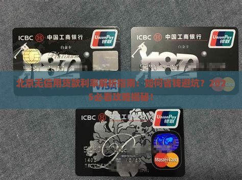 北京无信用贷款利率