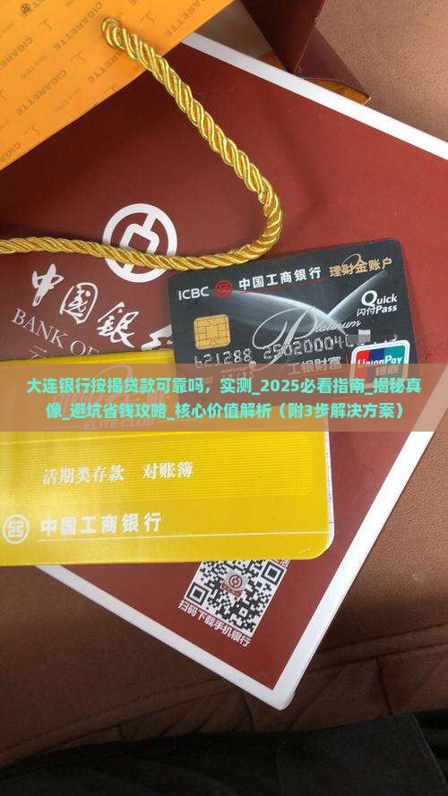 大连银行按揭贷款可靠吗