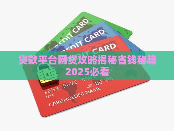 哪个网络平台贷款最划算