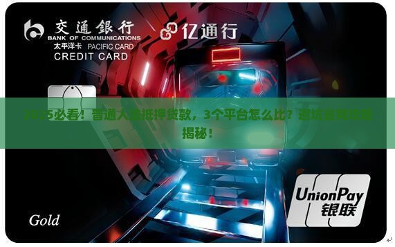 哪个抵押贷款平台最靠谱