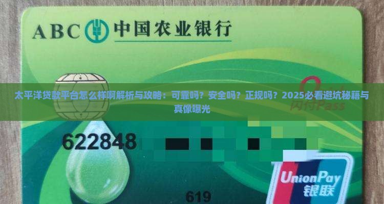 太平洋贷款平台怎么样啊