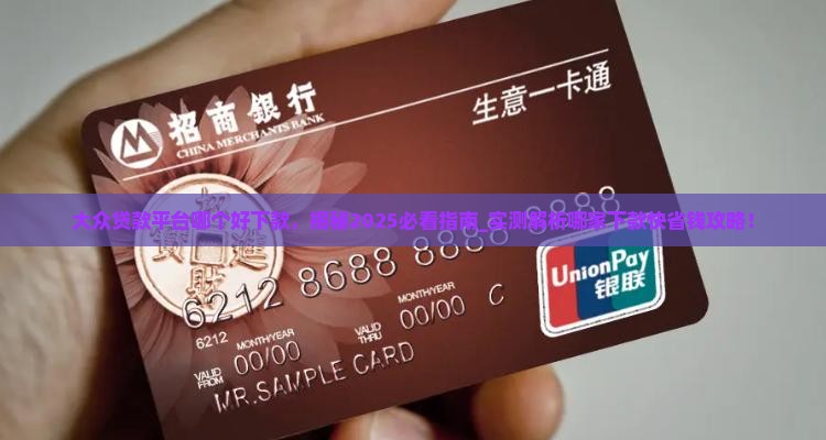 大众贷款平台哪个好下款