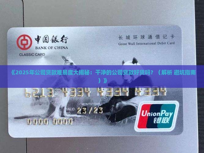 干净的公司贷款好贷吗