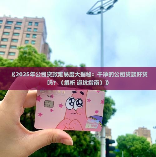 干净的公司贷款好贷吗