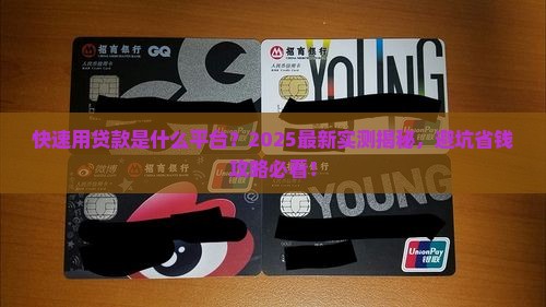 快速用贷款是什么平台