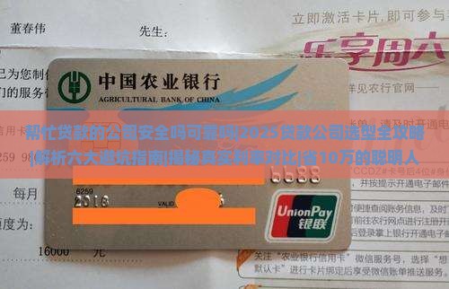 帮忙贷款的公司安全吗可靠吗