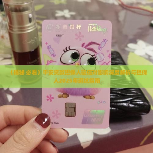 平安贷款担保人征信