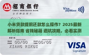 小米贷款提前还款操作