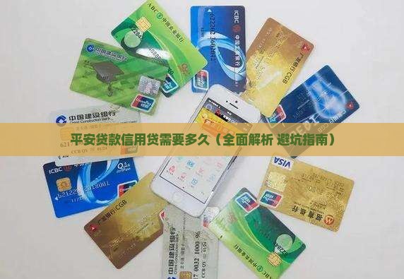 平安贷款信用贷需要多久